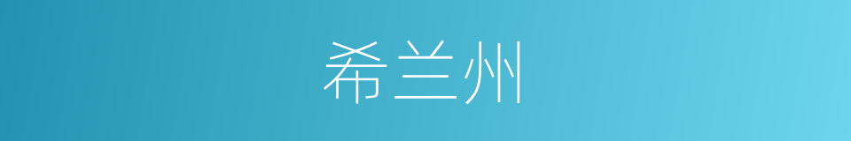 希兰州的同义词