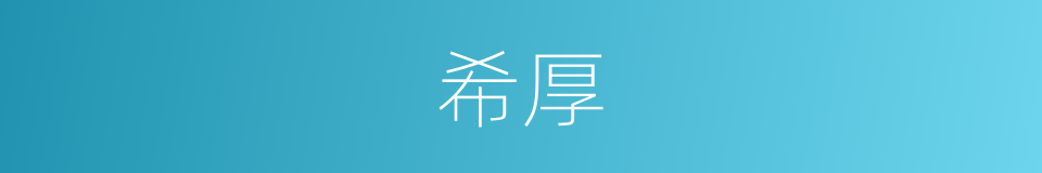希厚的同义词