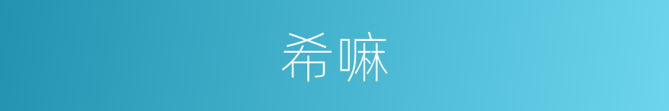 希嘛的意思