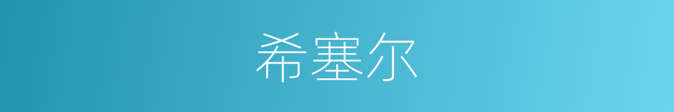 希塞尔的同义词
