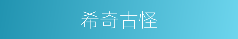 希奇古怪的意思