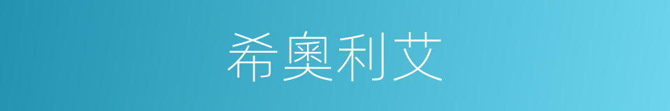 希奧利艾的同義詞