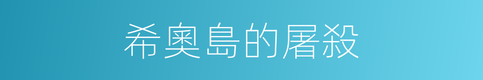 希奧島的屠殺的同義詞