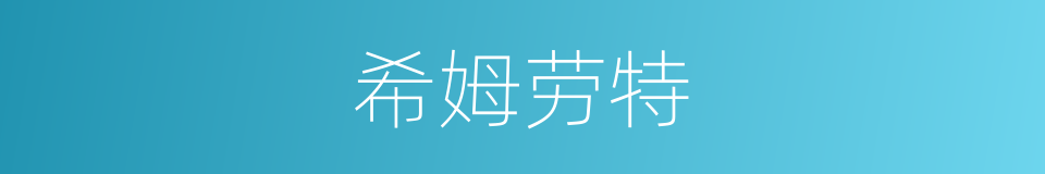 希姆劳特的同义词