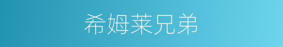 希姆莱兄弟的同义词