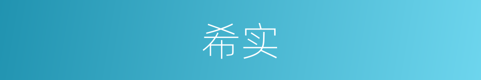 希实的同义词