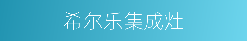 希尔乐集成灶的同义词