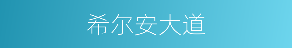 希尔安大道的同义词