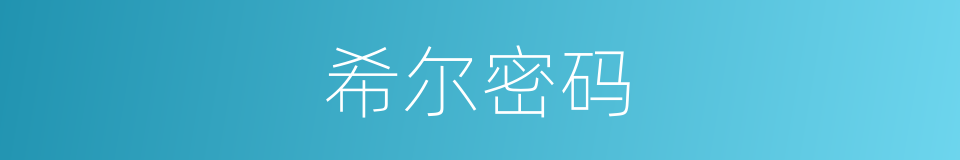 希尔密码的同义词