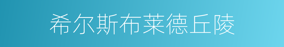 希尔斯布莱德丘陵的同义词