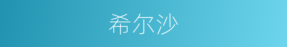 希尔沙的同义词
