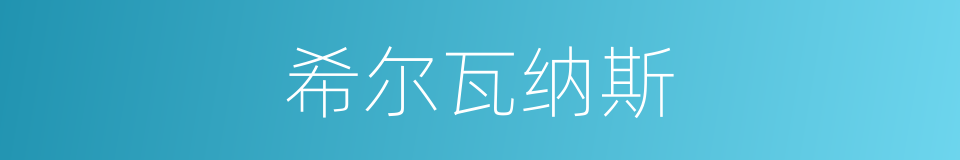 希尔瓦纳斯的同义词