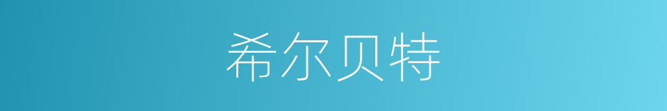 希尔贝特的同义词