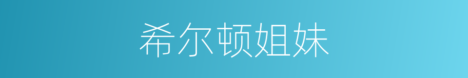 希尔顿姐妹的同义词