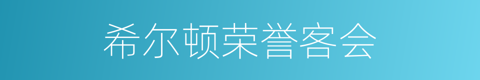 希尔顿荣誉客会的同义词