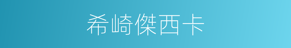 希崎傑西卡的同義詞