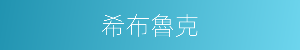 希布魯克的同義詞