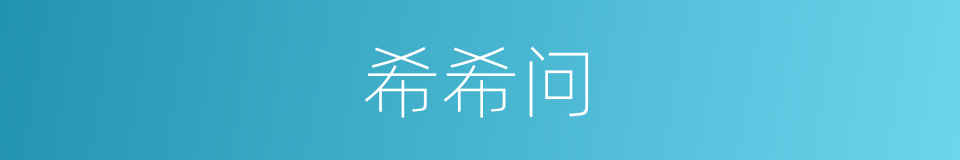 希希问的同义词