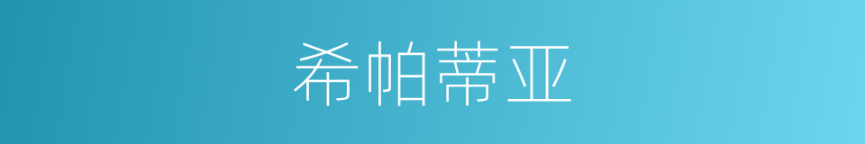 希帕蒂亚的同义词
