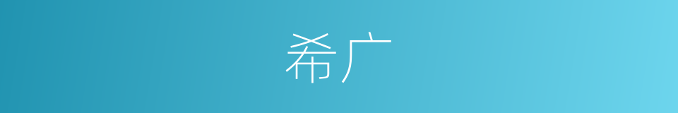 希广的同义词