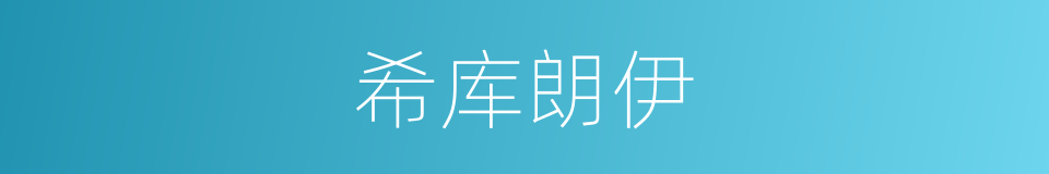 希库朗伊的同义词