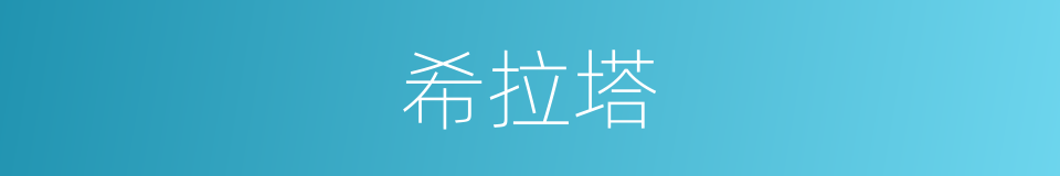 希拉塔的同义词