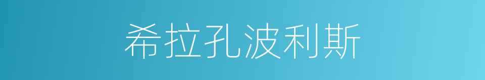 希拉孔波利斯的同义词