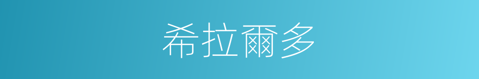 希拉爾多的同義詞