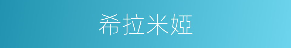 希拉米婭的同義詞