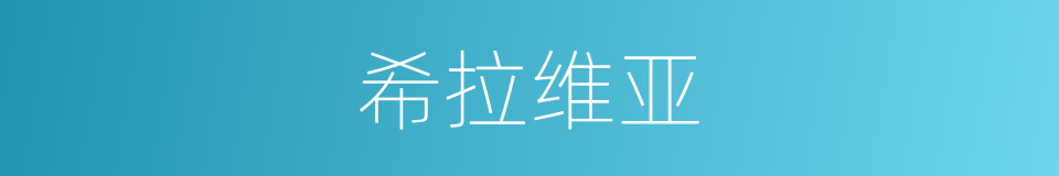 希拉维亚的同义词