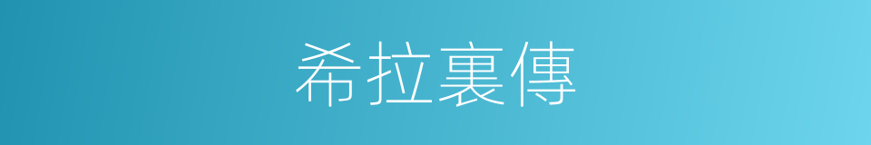 希拉裏傳的同義詞