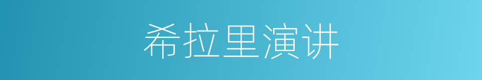 希拉里演讲的同义词