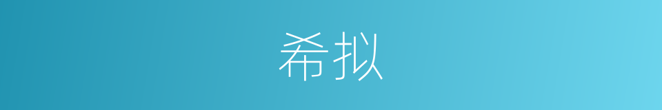 希拟的意思