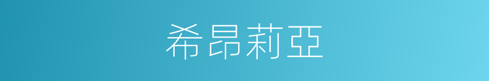 希昂莉亞的同義詞