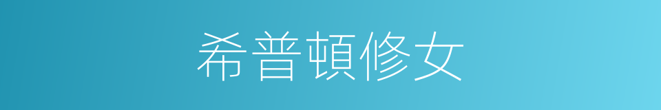 希普頓修女的同義詞