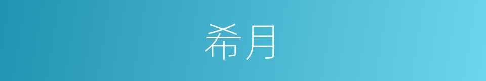希月的同义词