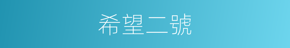 希望二號的同義詞