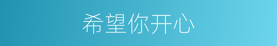 希望你开心的同义词