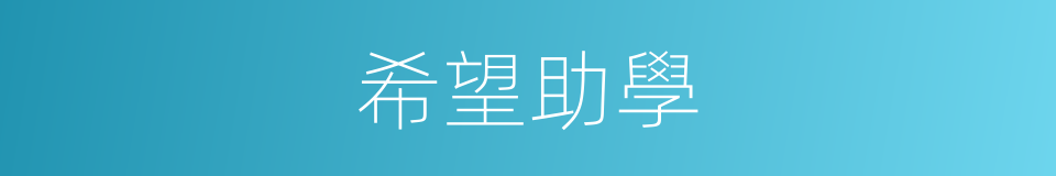 希望助學的同義詞