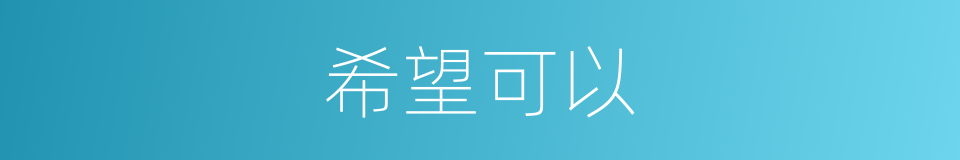 希望可以的意思