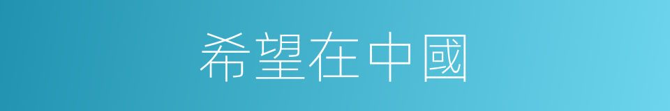 希望在中國的同義詞