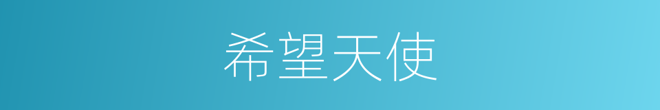 希望天使的同义词