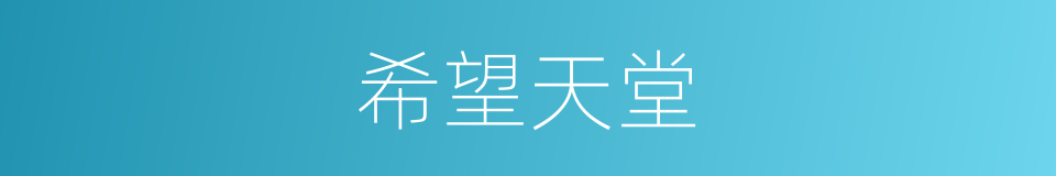 希望天堂的同义词