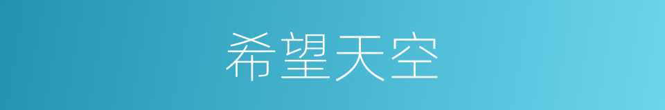 希望天空的同义词