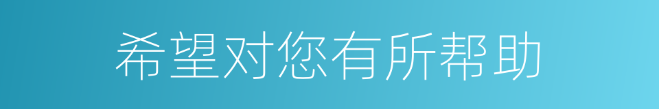 希望对您有所帮助的同义词