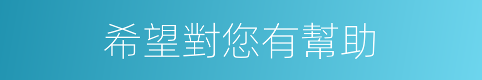 希望對您有幫助的同義詞
