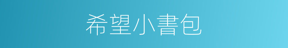 希望小書包的同義詞