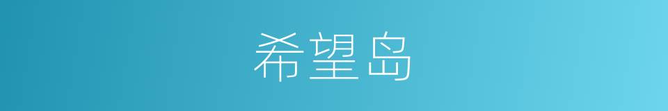 希望岛的同义词