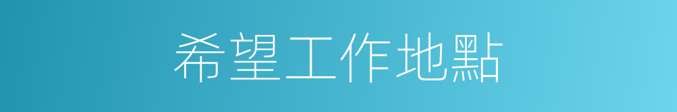 希望工作地點的同義詞