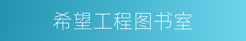 希望工程图书室的同义词